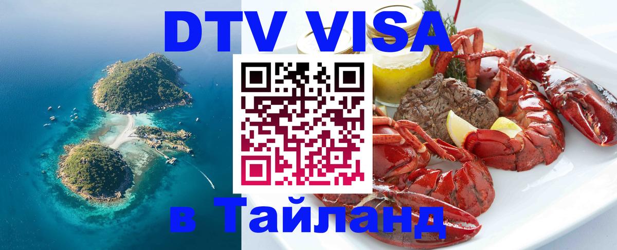 DTV (ДТВ) visa Таиланд DTV (ДТВ) visa Таиланд