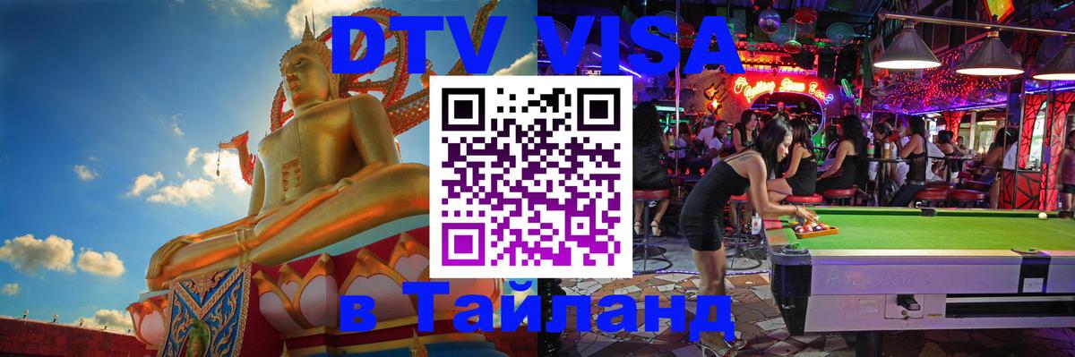 Стоимость и условия DTV визы — оформление в Таиланд под ключ - Новочебоксарск  19.11.2025 