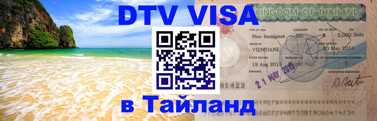 DTV Visa Тайланд купить 