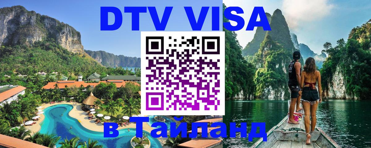 DTV Visa Thailand — прайс и условия, виза без дополнительных документов - Новочебоксарск  04.10.2025 